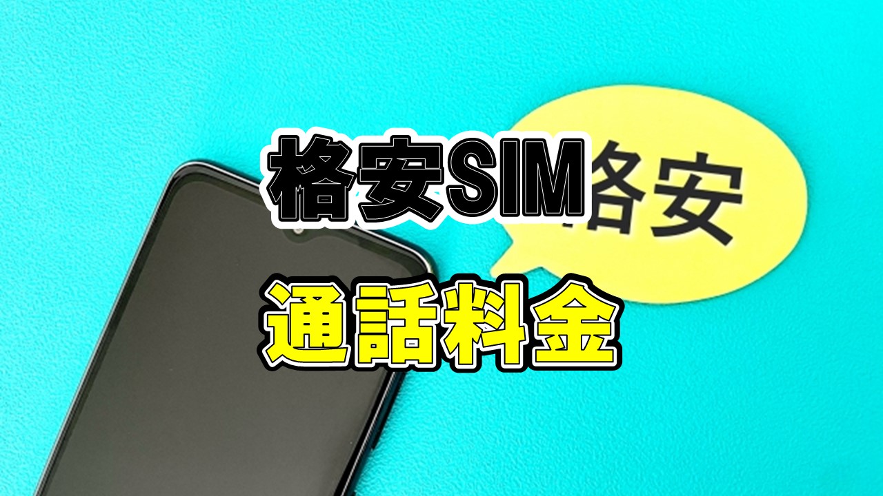 格安SIM　通話無料